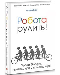 Фото - Робота рулить! Уроки Google: правила гри у команді мрії