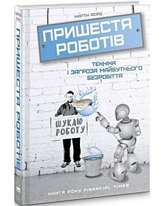 Фото - Пришестя роботів. Техніка і загроза майбутнього безробіття
