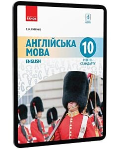 Фото - E-book: Англійська мова. 10 клас. Рівень стандарту
