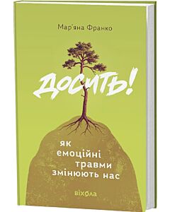 Фото - Досить! Як емоційні травми змінюють нас