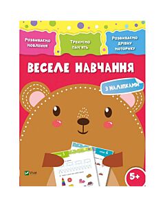 Фото - Веселе навчання. Ведмідь 5+. Розвиваємо мовлення