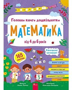 Фото - Головна книга дошкільнятка. Математика від 4 до 6