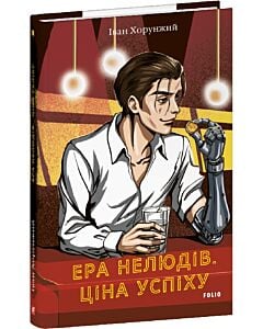 Фото - Ера нелюдів. Книга 1. Ціна успіху