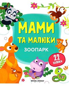 Фото - Мами та малюки. Зоопарк