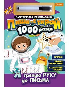 Фото - Багаторазова розвивалочка «Пиши-стирай 1000 разів. Я треную руку до письма»