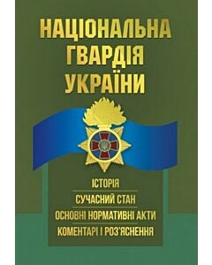 Фото - Національна гвардія України. Історія, сучасний стан, основні нормативні акти, коментарі