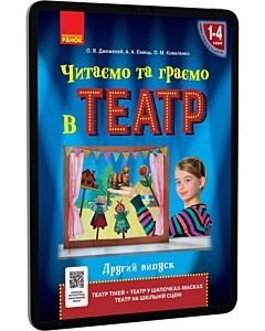 Фото - E-book: Читаємо та граємо в театр. 1-4 класи. Випуск 2