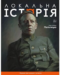 Фото - Журнал «Локальна історія» №4 (2023)