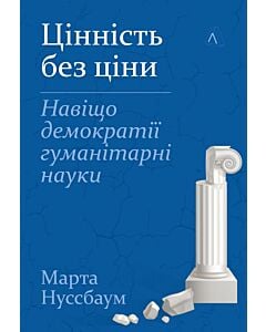 Фото - Цінність без ціни. Навіщо демократії гуманітарні науки