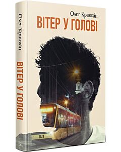 Фото - Вітер у голові