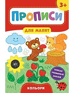 Фото - Прописи для малят. Кольори. 3+