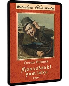 Фото - E-book: Мисливські усмішки (Шкільна бібліотека)
