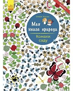 Фото - Моя книга природи. Комахи саду