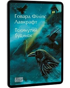 Фото - E-book: Покинутий будинок (Folio. Світова класика)