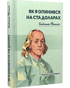 Фото - Як я опинився на ста доларах
