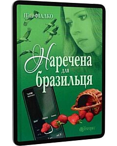 Фото - E-book: Наречена для бразильця