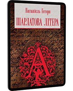 Фото - E-book: Шарлатова літера