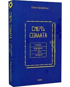 Фото - Смерть солдата. Історія, розказана його сестрою
