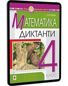 Фото - E-book: Математика. 4 клас. Диктанти