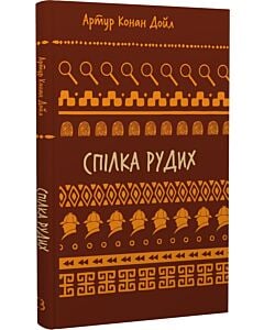 Фото - Спілка рудих. Пістрява стрічка (Шкільна бібліотека Book Chef)