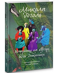 Фото - Вечорниці на хуторі біля Диканьки