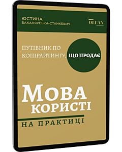 Фото - E-book: Мова користі на практиці. Путівник по копірайтингу, що продає