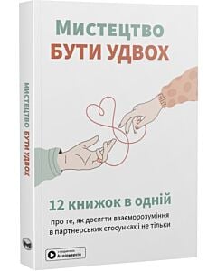 Фото - Мистецтво бути удвох. 12 книжок в одній про те, як досягти взаєморозуміння (м'яка обкладинка)
