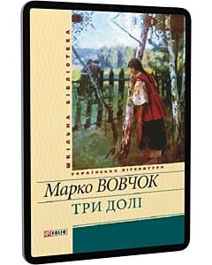 Фото - E-book: Три долі (Шкільна бібліотека) (жовта)