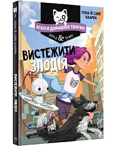 Фото - Агенти домашніх тварин. Книга 2. Вистежити злодія