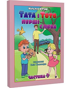 Фото - Тата і Тото. Перші слова. Частина 3