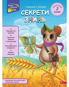 Фото - Секрети знань. Зустрічай 2 клас