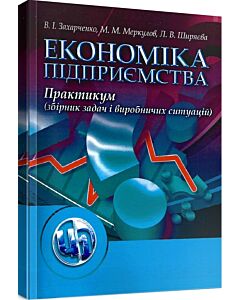 Фото - Економіка підприємства. Практикум