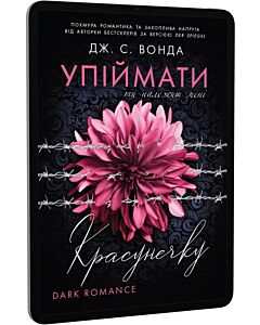 Фото - E-book: Упіймати красунечку. Книга 1. Ти належиш мені