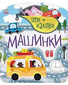 Фото - Ігри + наліпки. Машинки