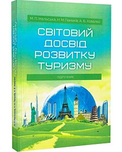 Фото - Світовий досвід розвитку туризму