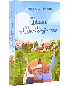 Фото - Вілла у Сан-Фурсиско. Книга І (Оля Синичка)