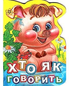 Фото - Хто як говорить (Друзі малюка)