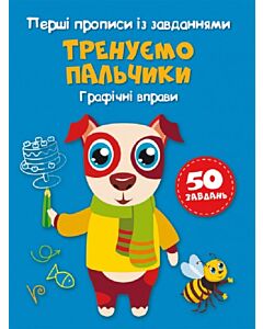 Фото - Перші прописи із завданнями. Тренуємо пальчики. Графічні вправи