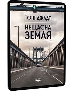 Фото - E-book: Нещасна земля