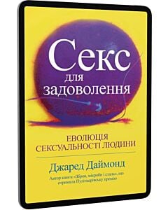 Фото - E-book: Секс для задоволення. Еволюція сексуальності людини