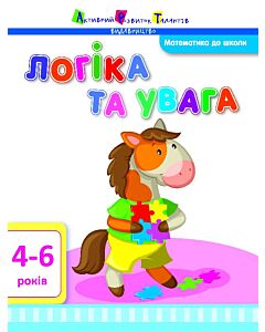 Фото - Математика до школи. Логіка та увага