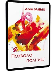 Фото - E-book: Похвала політиці