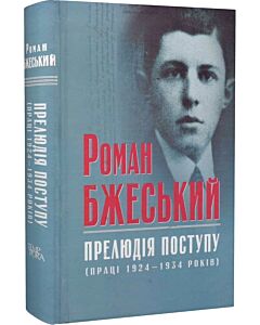 Фото - Роман Бжеський. Прелюдія поступу (праці 1924–1934 років)