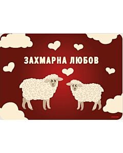 Фото - Листівка «Захмарна любов»