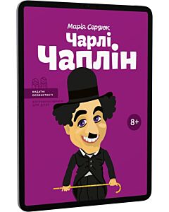Фото - E-book: Чарлі Чаплін (Видатні особистості. Біографічні нариси для дітей)