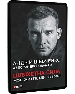Фото - E-book: Шляхетна сила. Моє життя, мій футбол