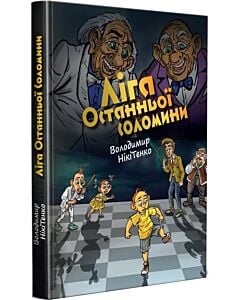 Фото - Ліга Останньої Соломини