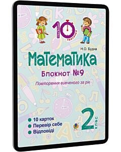 Фото - E-book: Математика. 2 клас. Блокнот №9. Повторення вивченого за рік