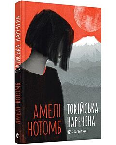 Фото - Токійська наречена