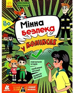 Фото - Мінна безпека у коміксах